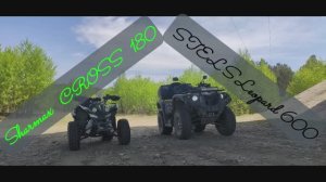 Поехали! Sharmax CROSS 180 и STELS Leopard 600