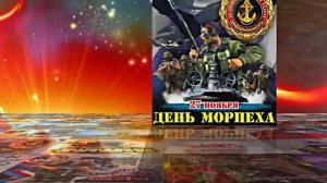 С Днём Морской Пехоты 8! Праздничное поздравление С Днём Морской Пехоты!