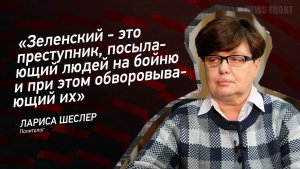"Зеленский - это преступник, посылающий людей на бойню и при этом обворовывающий их" - Лариса Шеслер
