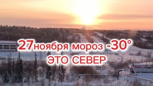 27 ноября МОРОЗ, температура -30°