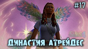 Оживляем гномов🍀 Династия Атрейдес🍀The Sims 4 🍀17 Серия
