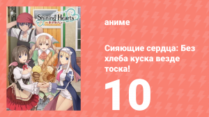 Сияющие сердца: Без хлеба куска везде тоска! 10 серия (аниме-сериал, 2012)