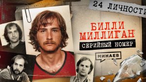 МИЛЛИГАН: 24 преступника в одном человеке/ Серийный номер 18 / МИНАЕВ