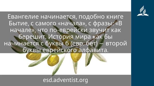 27 ноября 2025  В начале было Слово  Под сенью благодати . Под сенью благодати | Адвентисты