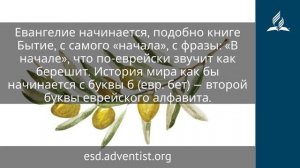 27 ноября 2025  В начале было Слово  Под сенью благодати . Под сенью благодати | Адвентисты