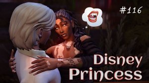 Ты боишься моей тьмы? | Династия Disney | Симс 4 | 116 серия