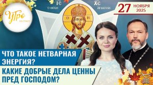 Что такое нетварная энергия? / Какие добрые дела ценны пред Господом? / Утро на СПАСЕ