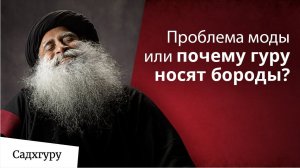 Борода — мода, имидж, или что-то большее?