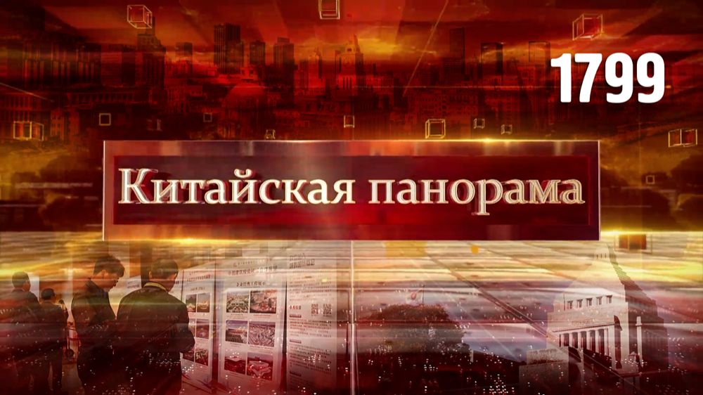 Конструктивный диалог, цена политической ошибки, российско-китайский бизнес – (1799)