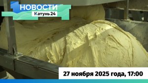 Новости Алтайского края 27 ноября 2025 года, выпуск в 17:00