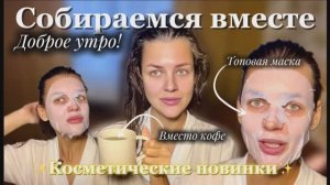 СОБИРАЕМСЯ ВМЕСТЕ |НА РАБОТУ| МАКИЯЖ