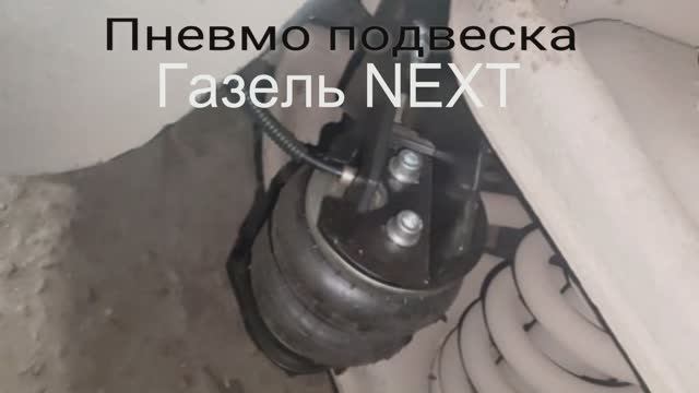 Пневмо подвеска на Газель