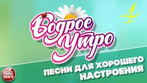БОДРОЕ УТРО ❀ ПЕСНИ ДЛЯ ХОРОШЕГО НАСТРОЕНИЯ ❀ ЧАСТЬ 4