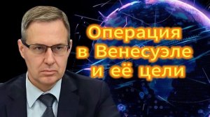 Александр Артамонов Операция в Венесуэле и её цели 27.11.2025