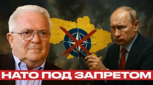 Путин диктует условия; НАТО в Украине под запретом - Чез Фриман