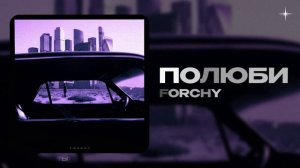 Forchy — Полюби (official audio)