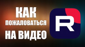 Как пожаловаться на видео в Рутуб