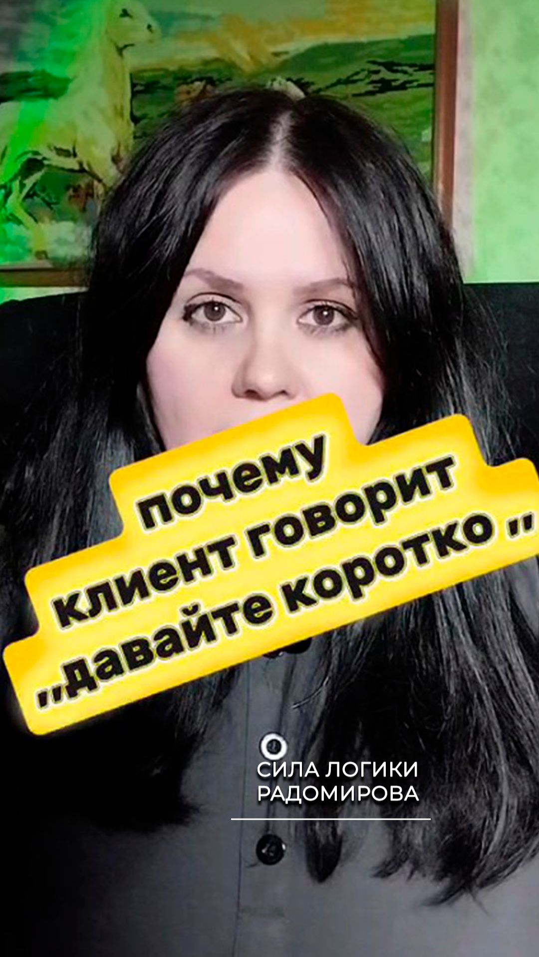 Почему клиент говорит “Давайте коротко".mp4
