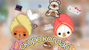 скоро коллаборацию со......