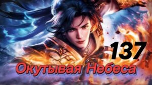 Окутывая небеса 137 серия