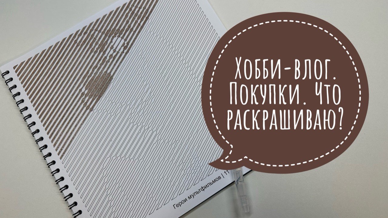 Хобби-влог. Покупки раскрасок и арт-материалов. Что раскрашиваю? смотреть онлайн
