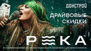 ДОНСТРОЙ | ДРАЙВОВЫЕ СКИДКИ