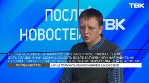 Как избежать обморожения в холодную погоду? / «После новостей»