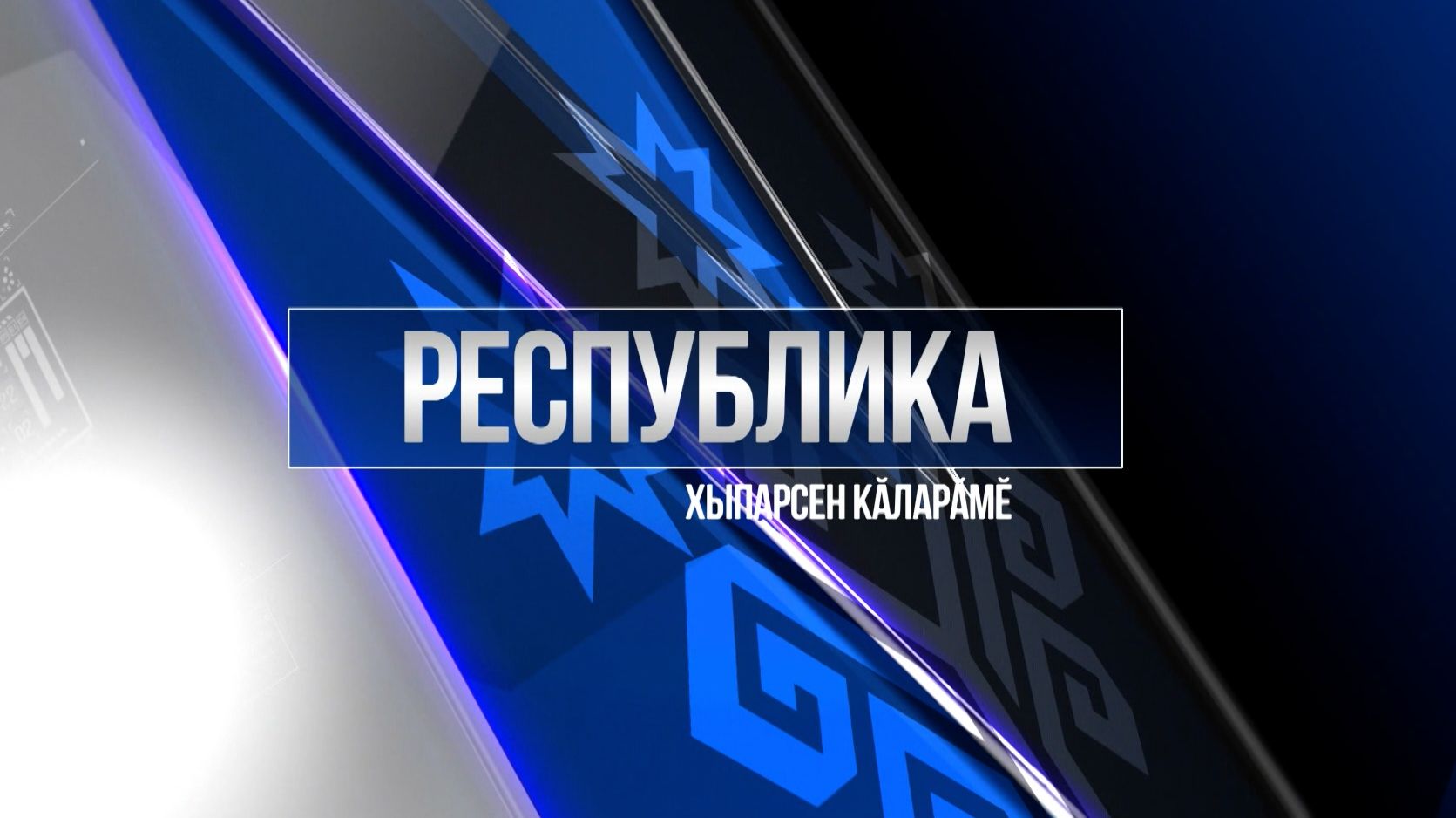 Республика 26.11.2025 на чувашском языке. Вечерний выпуск