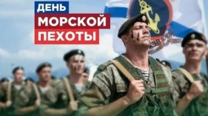 С днём морской пехоты. Музыкальная открытка.