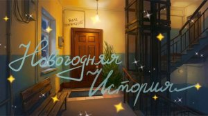 Влад Полянский – Новогодняя история (премьера песни, 2025)