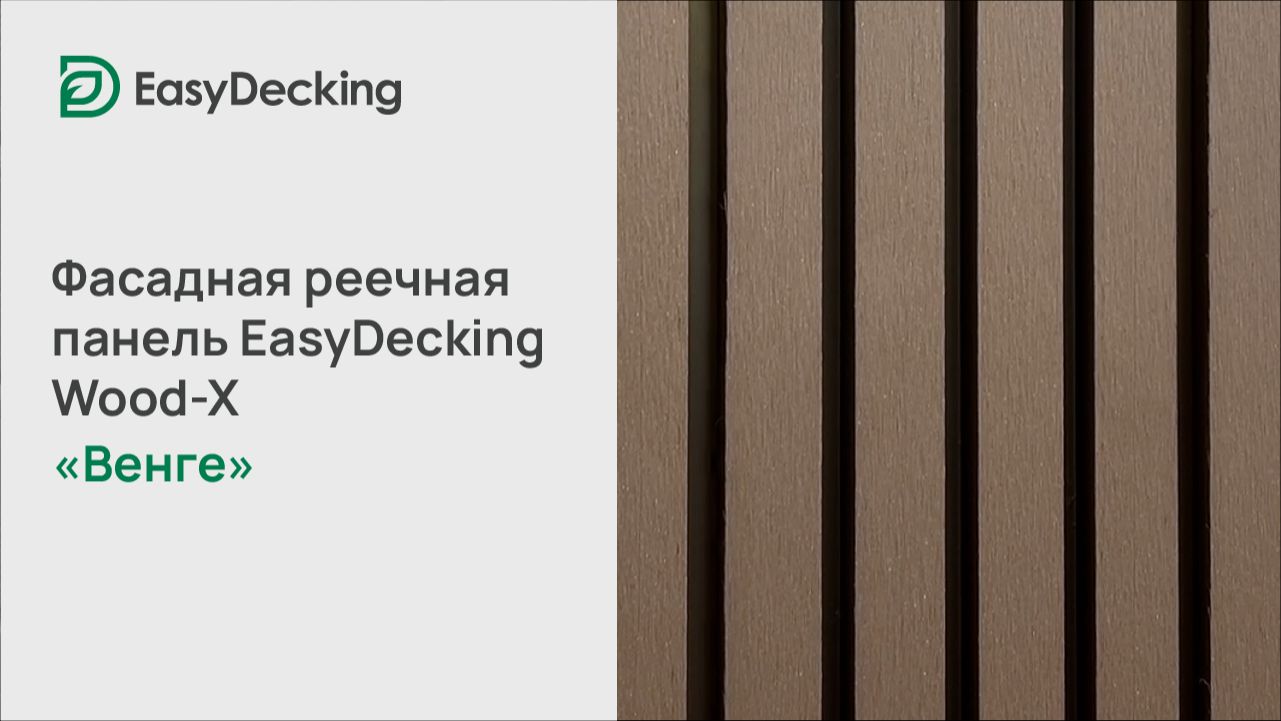 Фасадная реечная панель EasyDecking Wood-X 219х26 цвет Венге смотреть онлайн