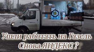 Работа на Газели в СПБ.Какие заработки и условия? Ушли из такси ? и снова яндекс ?.Смена на Газели