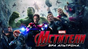 Мстители - Эра Альтрона - смотрим с Ильёй