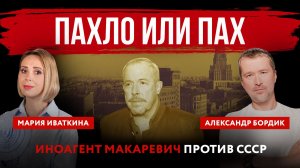 Пахло или пах. Иноагент Макаревич против СССР