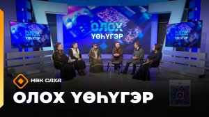 «Олох үөһүгэр»   (27.11.25)