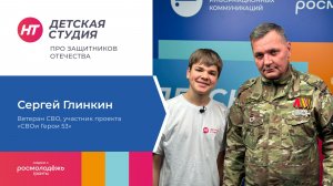 Участник проекта «СВОи Герои 53» Сергей Глинкин посетил «Детскую студию» про защитников Отечества»
