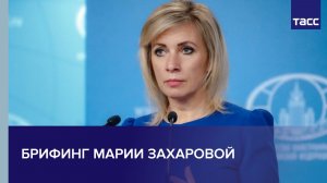 Брифинг Марии Захаровой