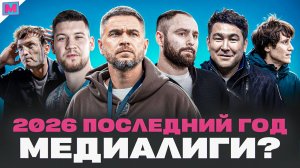 КАК ИЗМЕНИТСЯ МФЛ В 2026 ГОДУ: ПЕРЕРОЖДЕНИЕ ИЛИ КОНЕЦ?