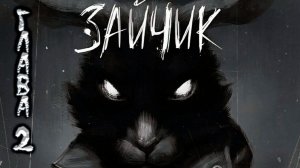 Зайчик. Вторая глава. Прохождение.