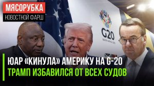 США отомстили ЮАР за G-20 || Трампа больше не станут судить || Германия готовит «наезд» на РФ