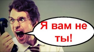 Я вам не ты _ Мошенники звонят по телефону