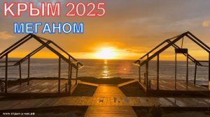КРЫМ 2025 | МЕГАНОМ, СУДАК | 24 ноября ❤️🌊⛰️🏄♂️🐬🏖️☀️