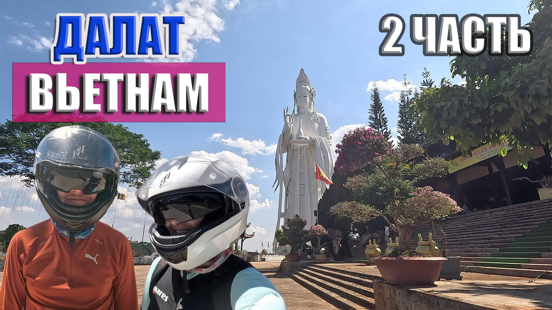 Далат Вьетнам часть 2