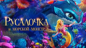 Русалочка и морской монстр