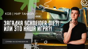 C1yMba ● ЗАГАДКА SCHNEIDER OIE?! ИЛИ ЭТО НАША ИГРА?!
