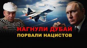 Dubai Airshow 2025 СУ-57 УНИЗИЛ весь МИР! НАГНУЛИ ДУБАЙ. ЗАКОНЧИТЬ ВОЙНУ одним УДАРОМ!