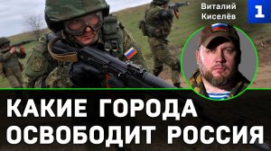 Киселёв: какие города освободит Россия
