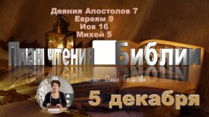 5 декабря - Деяния Апостолов 7; Евреям 9; Иов 16 Михей 5