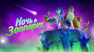 Ночь в зоопарке | Мультфильм | Трейлер