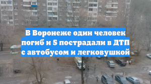 Один человек погиб и пятеро пострадали в ДТП с автобусом в Воронеже